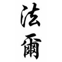 Farr Family Name Chinese Calligraphy Scroll