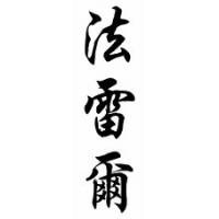 Farrell Family Name Chinese Calligraphy Scroll
