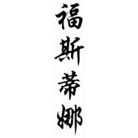 Faustina Chinese Calligraphy Name Scroll
