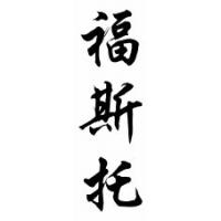 Fausto Chinese Calligraphy Name Scroll