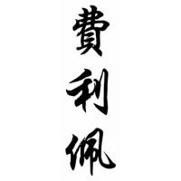 Felipe Chinese Calligraphy Name Painting