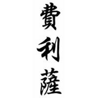 Felisa Chinese Calligraphy Name Scroll