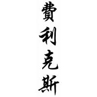 Felix Family Name Chinese Calligraphy Painting