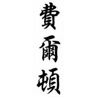 Felton Family Name Chinese Calligraphy Painting