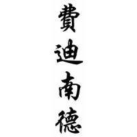Ferdinand Chinese Calligraphy Name Scroll