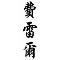 Ferrell Family Name Chinese Calligraphy Scroll