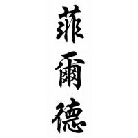 Field Family Name Chinese Calligraphy Painting