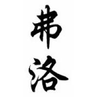 Flo Chinese Calligraphy Name Scroll