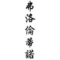 Florentino Chinese Calligraphy Name Painting