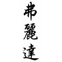 Freda Chinese Calligraphy Name Painting