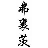Fritz Family Name Chinese Calligraphy Painting