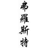 Frost Family Name Chinese Calligraphy Painting