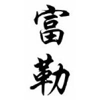 Fuller Family Name Chinese Calligraphy Scroll