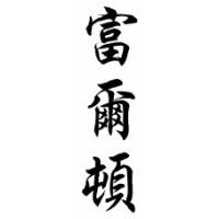 Fulton Family Name Chinese Calligraphy Scroll