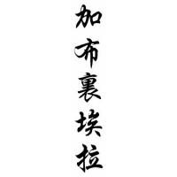 Gabriela Chinese Calligraphy Name Scroll