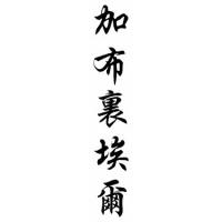 Gabriella Chinese Calligraphy Name Scroll