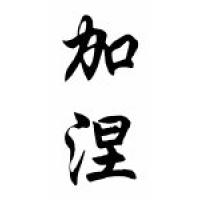 Gagne Family Name Chinese Calligraphy Scroll