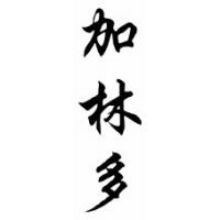 Galindo Family Name Chinese Calligraphy Scroll