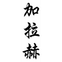 Gallagher Family Name Chinese Calligraphy Scroll