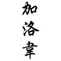 Galloway Family Name Chinese Calligraphy Scroll