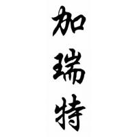 Garret Chinese Calligraphy Name Painting