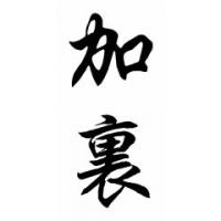 Gary Family Name Chinese Calligraphy Painting
