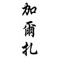 Garza Family Name Chinese Calligraphy Painting
