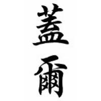 Gayle Chinese Calligraphy Name Scroll