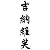 Genevieve Chinese Calligraphy Name Scroll