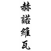 Genoveva Chinese Calligraphy Name Scroll