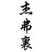 Geoffrey Chinese Calligraphy Name Painting