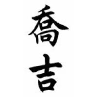 Georgie Chinese Calligraphy Name Scroll