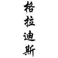 Gladys Chinese Calligraphy Name Painting
