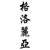 Gloria Chinese Calligraphy Name Painting