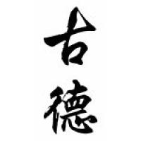 Goode Family Name Chinese Calligraphy Scroll