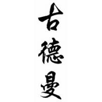 Goodman Family Name Chinese Calligraphy Scroll