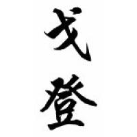 Gordon Family Name Chinese Calligraphy Scroll