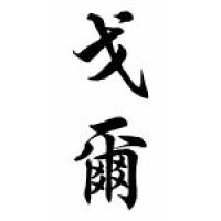 Gore Family Name Chinese Calligraphy Scroll