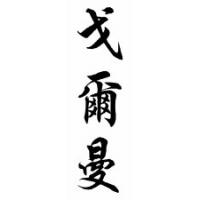 Gorman Family Name Chinese Calligraphy Scroll