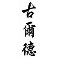 Gould Family Name Chinese Calligraphy Scroll