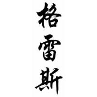 Grace Family Name Chinese Calligraphy Scroll