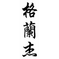 Granger Family Name Chinese Calligraphy Scroll