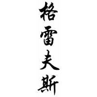 Graves Family Name Chinese Calligraphy Scroll