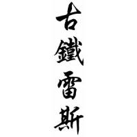 Gutierrez Family Name Chinese Calligraphy Scroll