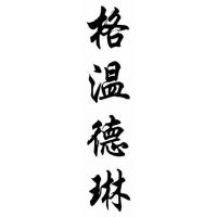 Gwendolyn Chinese Calligraphy Name Painting