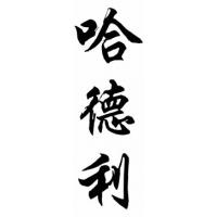 Hadley Family Name Chinese Calligraphy Painting
