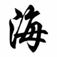 Hai Chinese Calligraphy Name Painting
