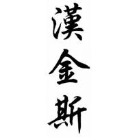 Hankins Family Name Chinese Calligraphy Painting