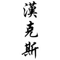 Hanks Family Name Chinese Calligraphy Painting