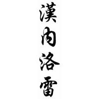 Hannelore Chinese Calligraphy Name Scroll
